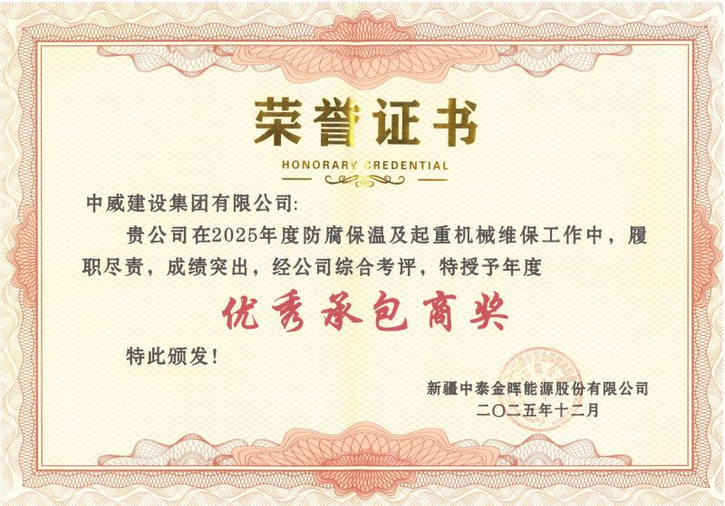 榮耀時刻┃中威集團被新疆中泰金暉能源股份有限公司授予“優 秀承包商”榮譽稱號
