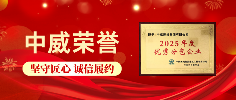 新春伊始 捷報(bào)再傳┃中威集團(tuán)榮獲中鐵四局建筑工程有限公司2025年度優(yōu) 秀分包企業(yè)